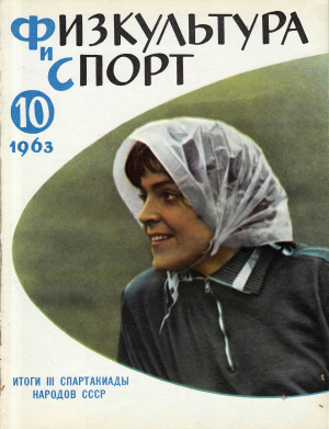 Физкультура и Спорт 1963 №10 (784)
