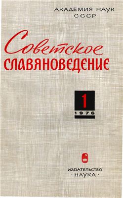 Советское славяноведение 1976 №01