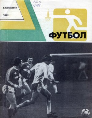 Савин С.А. (сост.) Футбол. Ежегодник-1981