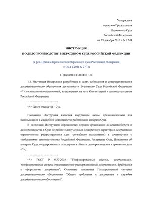 Инструкция по делопроизводству в Верховном Суде Российской Федерации