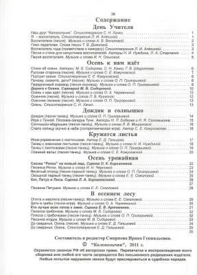 Колокольчик 2011 №48 Музыка Осени