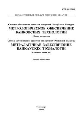 СТБ 8012-2000 Система обеспечения единства измерений Республики Беларусь. Метрологическое обеспечение банковских технологий. Общие положения