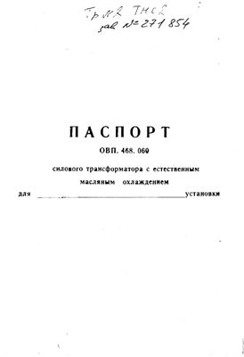 Паспорт силового трансформатора ТМЗ 1000-10-0, 4кВ