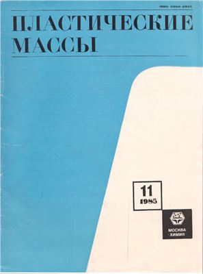 Пластические массы 1985 №11