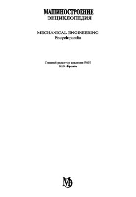 Фролов К.В. (гл. ред.) Машиностроение. Том I-3. Динамика и прочность машин. Теория механизмов и машин (в двух книгах)