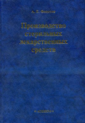 Федотов А.Е. Производство стерильных лекарственных средств