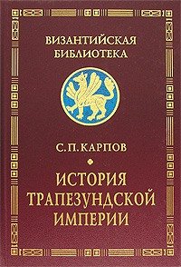 Карпов С.П. Трапезундская империя и западноевропейские государства в XIII-XV вв