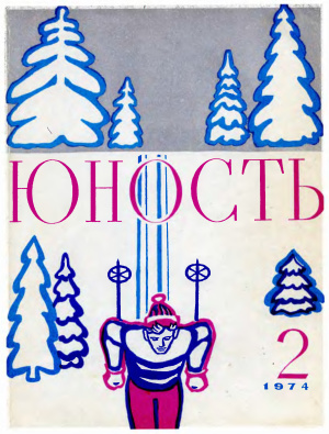 Юность 1974 №02