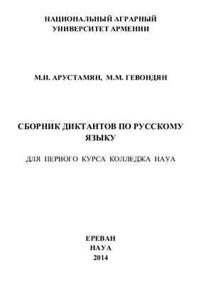 Арустамян М.И., Гевондян М.М. Сборник диктантов по русскому языку