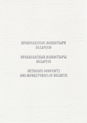 Сомов С.Э. (сост.) Православные монастыри Беларуси. Вып. 5