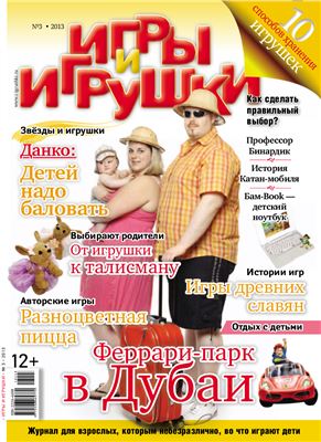 Игры и Игрушки 2013 №03