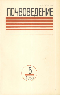 Почвоведение 1985 №5
