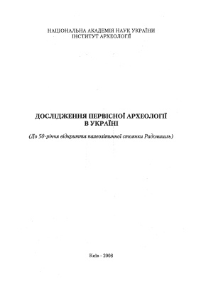 Дослідження первісної археології в Україні. (До 50-річчя відкриття палеолітичної стоянки Радомишль)
