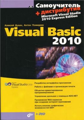 Дукин А., Пожидаев А. Самоучитель Visual Basic 2010