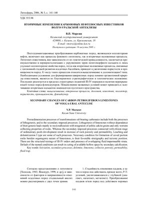 Морозов В.П. Вторичные изменения карбоновых нефтеносных известняков Волго-Уральской антеклизы