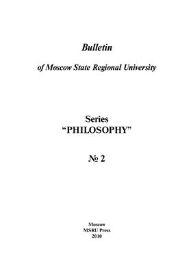 Вестник МГОУ. Серия Философские науки 2010 №02