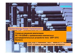 Схемные решения реализации ПС 110-220кВ с применением компактных распределительных устройств типа 3AP1 DTC Siemens