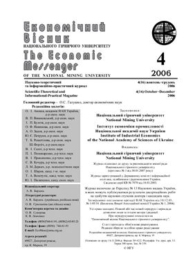 Економічний вісник Національного гірничого університету 2006 №04