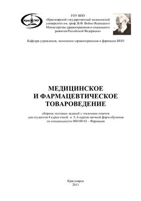 Максимова С.И. Медицинское и фармацевтическое товароведение