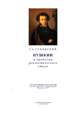 Гуковский Г.А. Пушкин и проблемы реалистического стиля