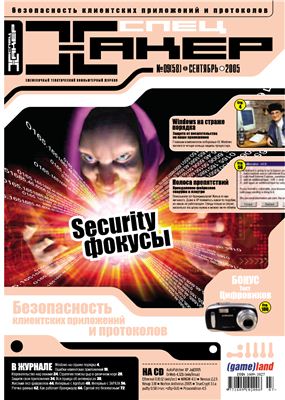 Хакер спец 2005 №09 (58) сентябрь