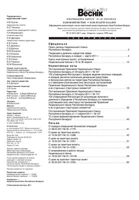 Банкаўскі веснік 2011 №12(521) 16-30 Апреля (Нормативка)