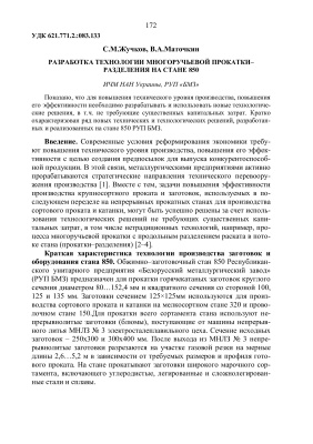 Жучков С.М., Маточкин В.А. Разработка технологии многоручьевой прокатки-разделения на стане 850