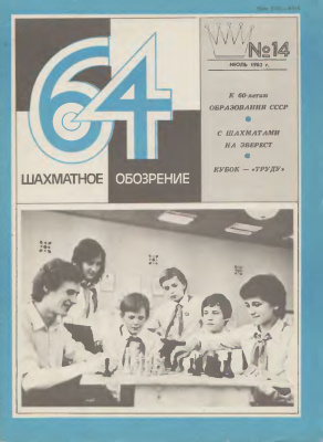 64 - Шахматное обозрение 1982 №14