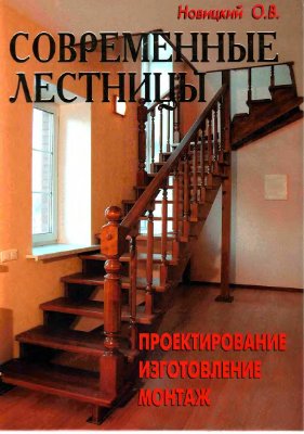 Новицкий О.В. Современные лестницы. Проектирование, изготовление, монтаж