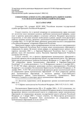 Салпагаров Э.Б. О некоторых аспектах реализации Федерального закона N 131-ФЗ в Карачаево-Черкесской Республике
