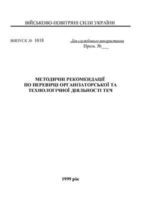 Реферат - Методологічні рекомендації по перевірці організаторської та технологічної діяльності ТЕЧ