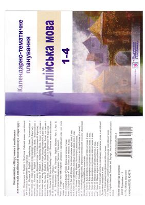Карп'юк О. Календарно-тематичне планування за підручником Англійська мова 1 клас