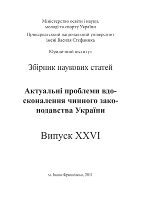 Актуальні проблеми вдосконалення чинного законодавства України 2011 Випуск 26