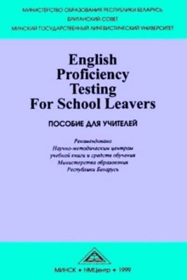 Маслыко Е.А., Мельникова О.О. и др. English Proficiency Testing For School Leavers