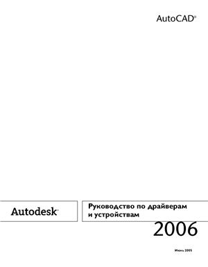 AutoCAD 2006. Руководство по драйверам и устройствам