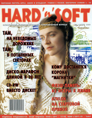 Hard`n`Soft 1999 №08