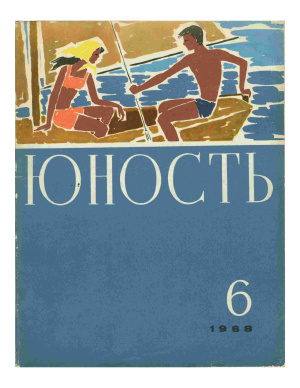 Юность 1968 №06