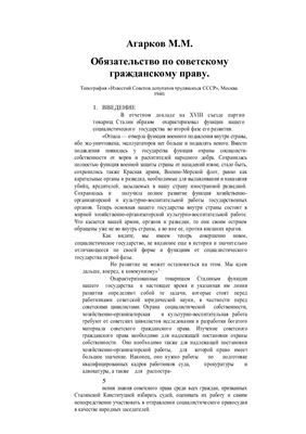 Агарков М.М. Обязательство по советскому гражданскому праву