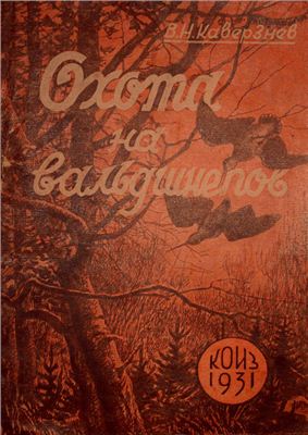 Каверзнев В.Н. Охота на вальдшнепов