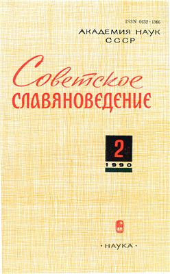 Советское славяноведение 1990 №02