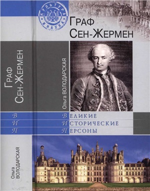 Володарская Ольга. Граф Сен-Жермен