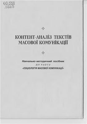 Личковська О.Р. Контент-аналіз текстів масової комунікації
