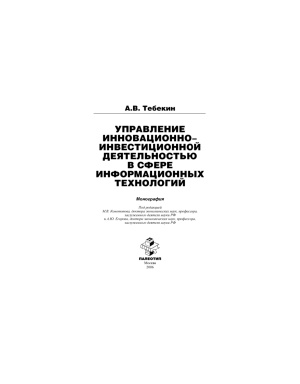 Тебекин А.В. Управление инновационно-инвестиционной деятельностью в сфере информационных технологий