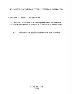 Ситникова Е.Г. Финансово-правовое регулирование отношений государственного кредита в Российской Федерации