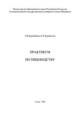 Бурамбаева Н.Б, Нуржанова К.Х. Практикум по овцеводству