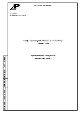 Руководство по эксплуатации - Шкаф защиты двухобмоточного трансформатора ШЭРА-Т-2002