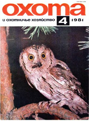 Охота и охотничье хозяйство 1981 №04