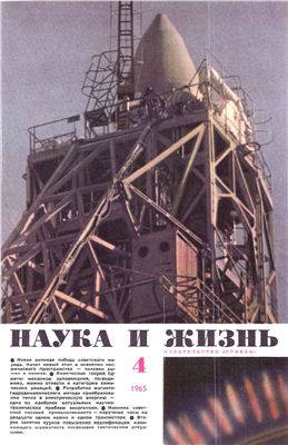 Наука и жизнь 1965 №04