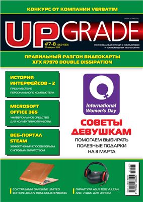 Upgrade 2012 №07-08 (562-563)