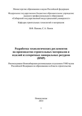 Панова В.Ф. Разработка технологических регламентов на производство строительных материалов и изделий из вторичных минеральных ресурсов (ВМР)